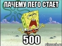 пачему лего стает 500