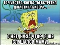 То чувство, когда ты встретил Джастина Бибера... О нет! Ну за что?! Я же слушался маму!