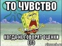 то чувство когда не говорят оценки ЕГЭ