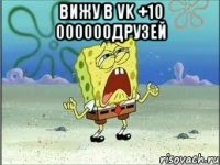 ВИЖУ В VK +10 000000ДРУЗЕЙ 