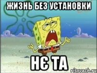 жизнь без установки нє та