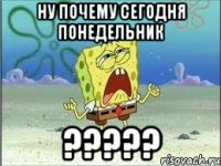 ну почему сегодня понедельник ?????