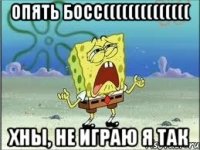 Опять БОСС(((((((((((((( хны, не играю я так