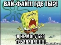 ВАЙ-ФАЙ!!! ГДЕ ТЫ?! Я НЕ МОГУ БЕЗ ТЕБЯЯЯЯЯ!!!!!!!