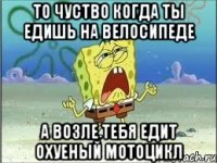 То чуство когда ты едишь на велосипеде А возле тебя едит охуеный мотоцикл