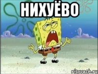 нихуёво 