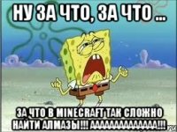 Ну за что, за что ... За что в minecraft так сложно найти АЛМАЗЫ!!! АААААААААААААА!!!