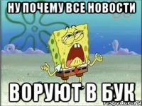 ну почему все новости воруют в БУК