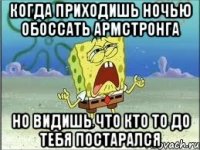 когда приходишь ночью обоссать армстронга но видишь что кто то до тебя постарался