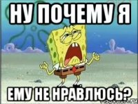 ну почему я ему не нравлюсь?