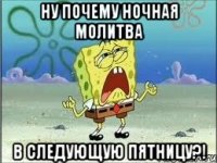 Ну почему ночная молитва в следующую пятницу?!