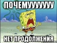 почемууууууу нет продолжения