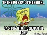 Тренировку отменили... За что? Что я сделал не так?