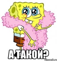  А такой?