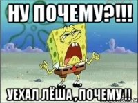 ну почему?!!! уехал Лёша , почему !!