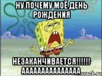 ну почему моё день рождения незаканчивается!!!!!! ааааааааааааааа