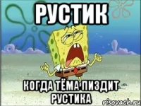 Рустик когда тёма пиздит рустика