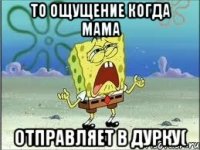 То ощущение Когда мама Отправляет в дурку(