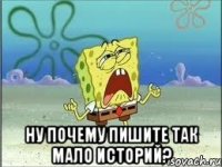  Ну почему пишите так мало историй?