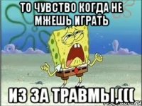 то чувство когда не мжешь играть из за травмы,(((