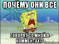 ПОЧЕМУ ОНИ ВСЕ ГОВОРЯТ СО МНОЙ В КОММЕНТАХ!?