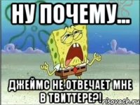 Ну почему... Джеймс не отвечает мне в твиттере?!