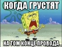 Когда грустят На том конце провода