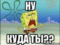 ну куда ты??