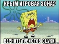 Крым игровая зона? Верните туристов сцуки!