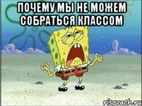 почему мы не можем собраться классом 