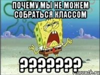 почему мы не можем собраться классом ???????