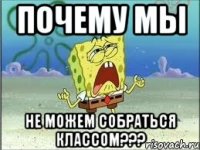 почему мы не можем собраться классом???