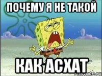 почему я не такой как Асхат