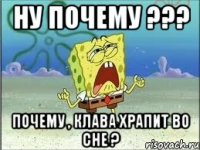 Ну почему ??? Почему , клава храпит во сне ?