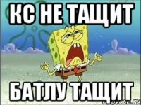 Кс не тащит Батлу тащит