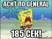 ACHT по GENERAL 185 сек!