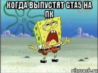 когда выпустят GTA5 на пк 