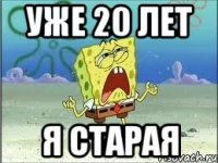 уже 20 лет я старая