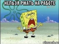 нельзя ржать на работе 