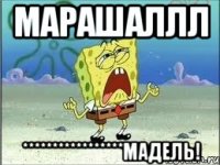 МАРАШАЛЛЛ *****************МАДЕЛЬ!