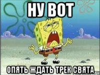 ну вот опять ждать трек свята