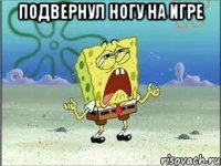 Подвернул ногу на игре 