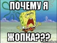 Почему я ЖОПКА???