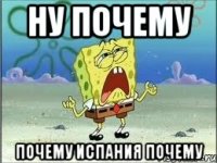 Ну почему Почему испания почему