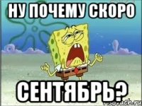 Ну почему скоро сентябрь?