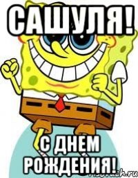 САШУЛЯ! С ДНЕМ РОЖДЕНИЯ!