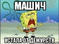 Машич Устала от дежурств