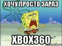 ХОЧУ ПРОСТО ЗАРАЗ XBox360