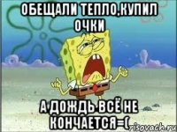 ОБЕЩАЛИ ТЕПЛО,КУПИЛ ОЧКИ А ДОЖДЬ ВСЁ НЕ КОНЧАЕТСЯ=(