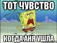 Тот чувство когда Аня ушла